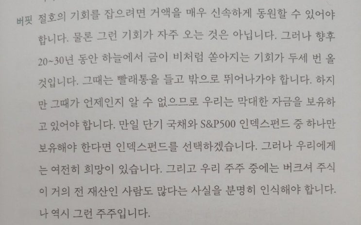  워런 버핏 바이블 2021 (6) -하늘에서 황금 비가 내릴 때-