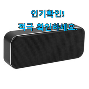  후회없는 블루투스스피커 구매 품절되기전에 빨리 킵하세요!