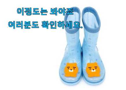 업계최고 어린이 장화 200 꿀템제품 옆집도 인정해요 업계최고 어린이 장화 200 꿀템제품 옆집도 인정해요