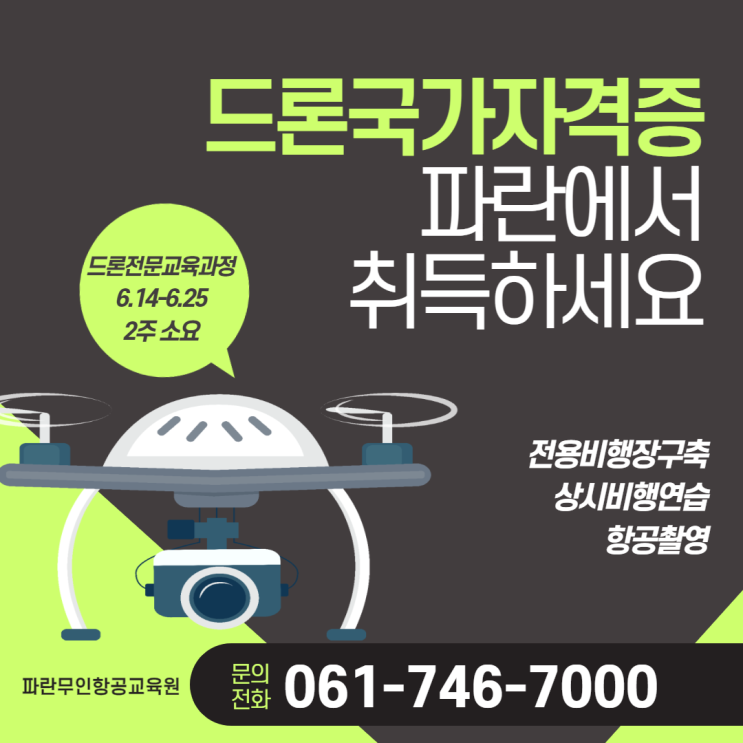 순천,광양 드론국가자격증 파란에서 취득하세요~ -파란무인항공교육원 순천,광양 드론국가자격증 파란에서 취득하세요~ -파란무인항공교육원