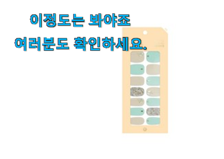 오늘의 젤라또팩토리 네일스티커 물건 소소한 행복 ㅎㅎ.. 오늘의 젤라또팩토리 네일스티커 물건 소소한 행복 ㅎㅎ..