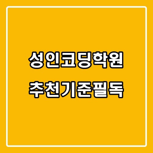  직장인, 성인코딩학원 이런 곳을 추천해요! 남들이 알려주지 않는 사실!