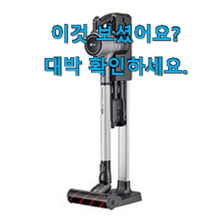  놀라운 가성비 lg 무선청소기 구매목록 이건 사야돼!