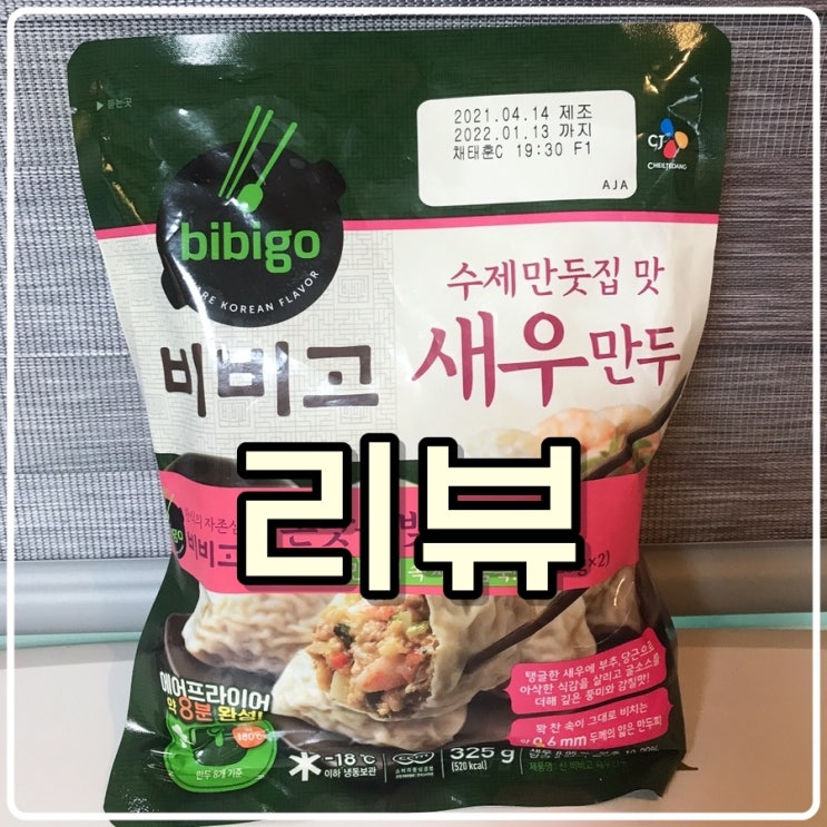 비비고 수제만둣집 맛 새우만두 리뷰