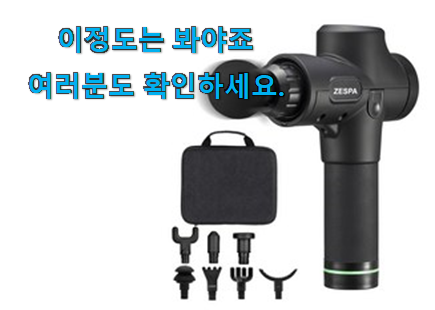 역대최강 제스파마사지건 아이템 사람들이 왜이렇게 찾는지 알거같네요 역대최강 제스파마사지건 아이템 사람들이 왜이렇게 찾는지 알거같네요