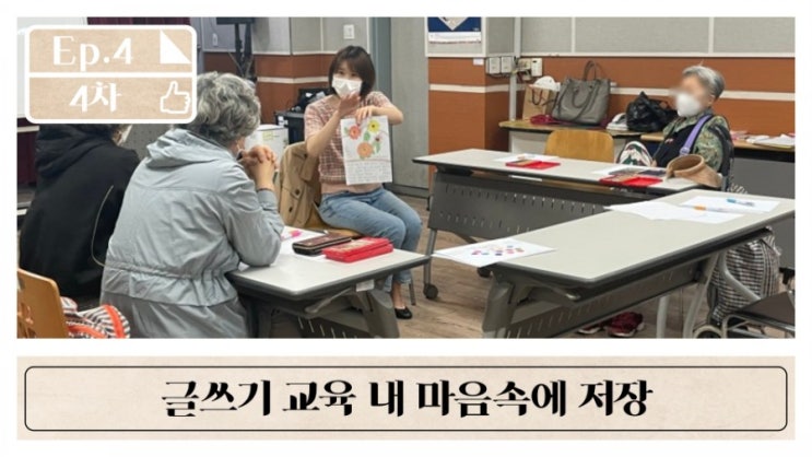  [서농복] 청각장애 어르신과 함께하는 글쓰기 교육_내 마음 속에 저장 4차