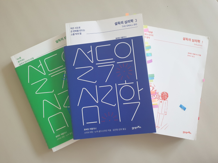  설득의 심리학 3편까지 완독, 효과있나?