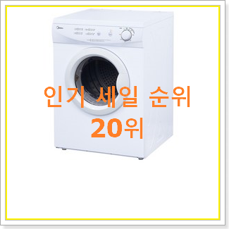  갓성비 의류건조기 탑20 순위 인기 목록 랭킹 20위