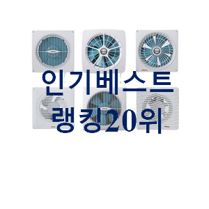 업계최고 환풍기 탑20 순위 BEST 특가 랭킹 20위 업계최고 환풍기 탑20 순위 BEST 특가 랭킹 20위