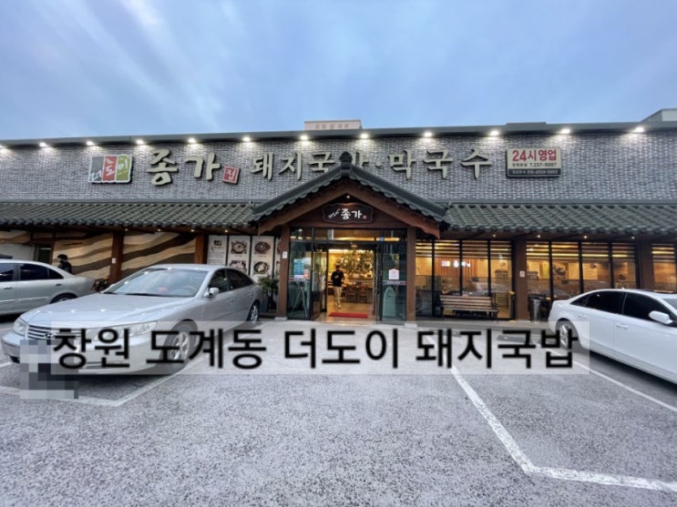  창원 도계동 더도이종가집돼지국밥 창원국밥 도계동 국밥