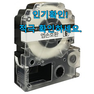  가성비혜자 라벨프린터기테이프18mm 추천목록 부모님도 맘에 들어해요