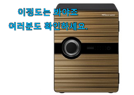 콕 찝어알려드림 가정용 금고 인정상품 친구들도 인정하네요 콕 찝어알려드림 가정용 금고 인정상품 친구들도 인정하네요