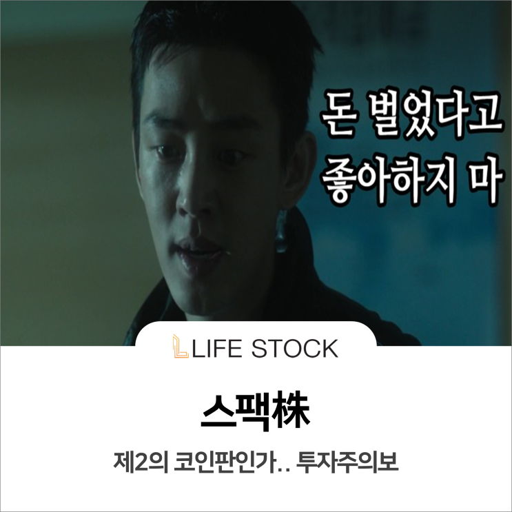  제2의 코인판인가... ‘스팩株’ 투자주의보