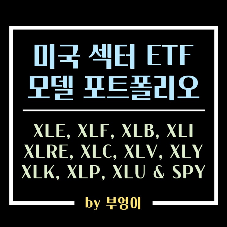 미국 섹터 ETF 모델 포트폴리오 만들기 - XLE, XLF, XLB, XLI XLRE, XLC, XLV, XLY XLK, XLP, XLU & SPY 미국 섹터 ETF 모델 포트폴리오 만들기 - XLE, XLF, XLB, XLI XLRE, XLC, XLV, XLY XLK, XLP, XLU & SPY