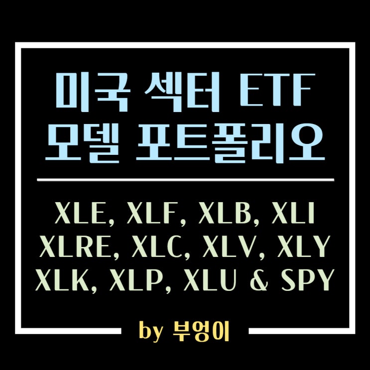 미국 섹터 ETF 모델 포트폴리오 만들기 - XLE, XLF, XLB, XLI XLRE, XLC, XLV, XLY XLK, XLP, XLU & SPY