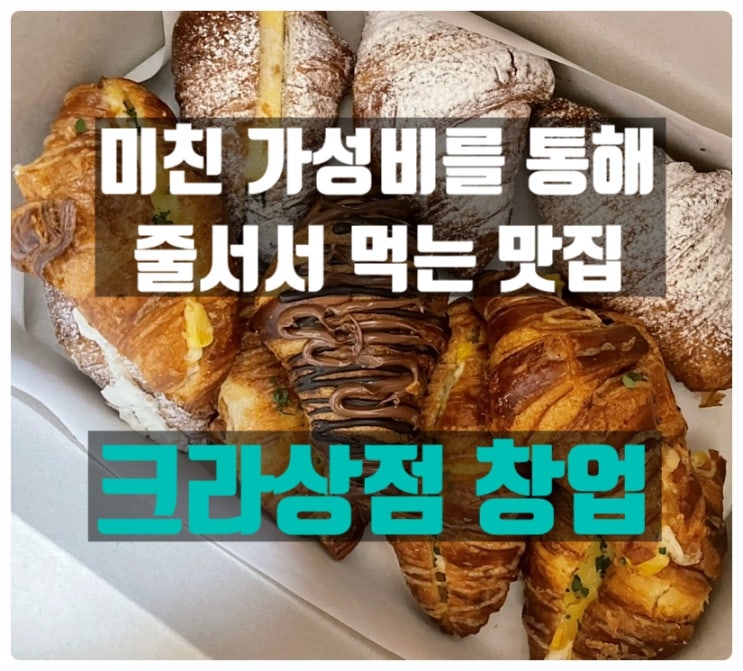 요즘 뜨는 크라상점창업비용과 가맹정보를 알아봅시다! 요즘 뜨는 크라상점창업비용과 가맹정보를 알아봅시다!