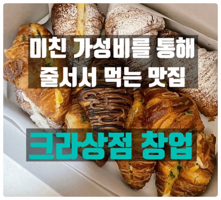 요즘 뜨는 크라상점창업비용과 가맹정보를 알아봅시다!