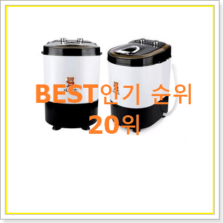  제목:           완전대박 소형세탁기 물건 인기 목록 TOP 20위 