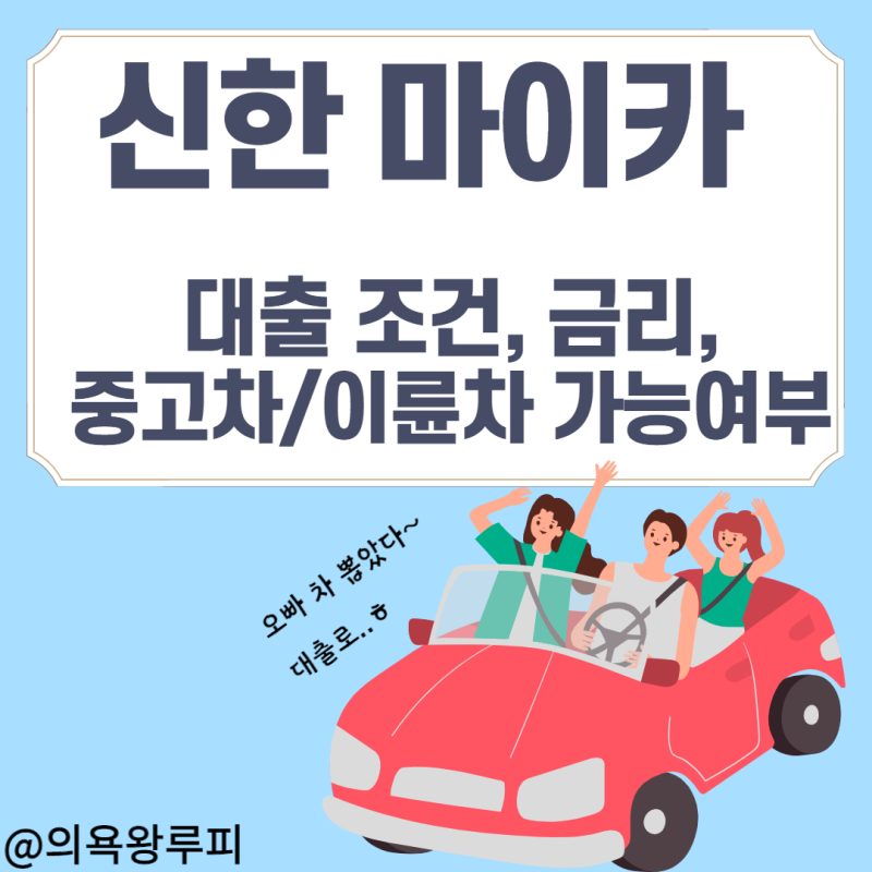 신한 마이카 :: 중고차 오토바이 대출 조건 금리 인지세