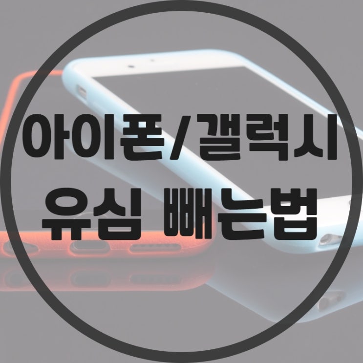  아이폰/갤럭시 유심 빼는법 & 교체하기