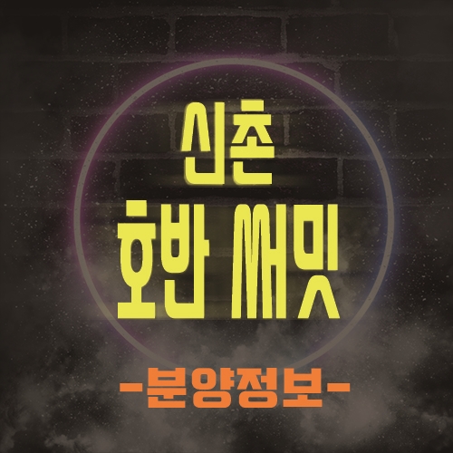  신촌 호반 써밋 이대역 도보 1분 초 역세권 아파트 공급 소식!