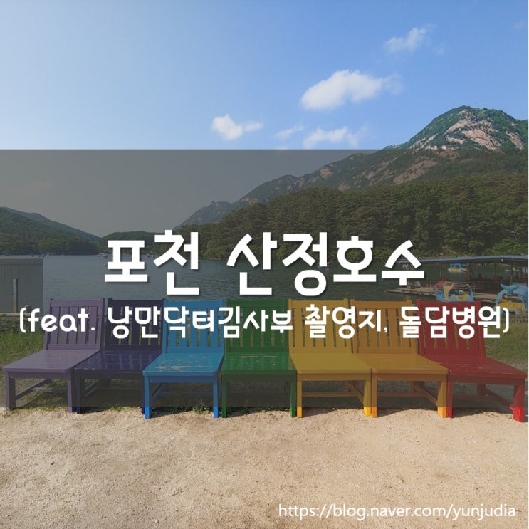  [포천] 산정호수 둘레길, 돌담병원 - 낭만닥터김사부 촬영지, 주차가능