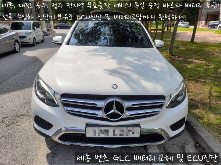  세종 벤츠 GLC 배터리 교체