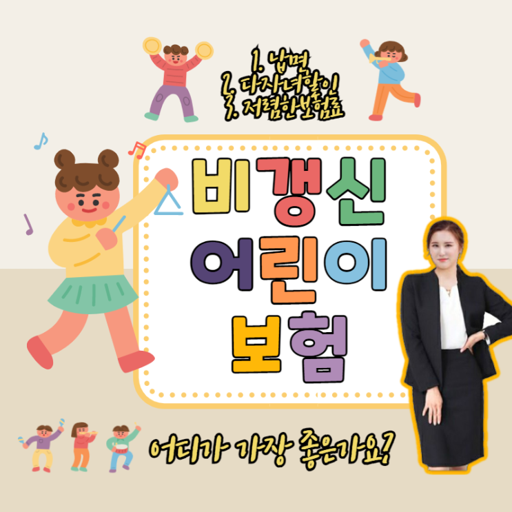  비갱신어린이보험, 꼭 체크해야 할 3가지