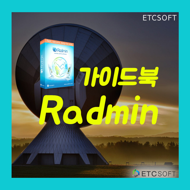 Radmin(알어드민) 원격프로그램 처음 사용을 위한 가이드북