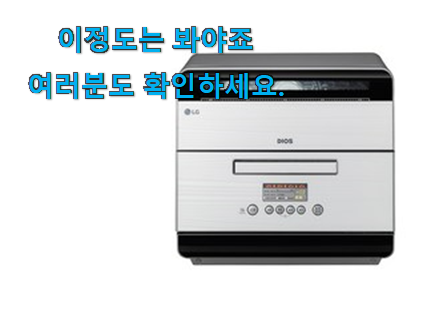 역대최고 lg 식기세척기 6인용 진짜추천 조만간 지름신 강림할듯 ㅋㅋ 역대최고 lg 식기세척기 6인용 진짜추천 조만간 지름신 강림할듯 ㅋㅋ