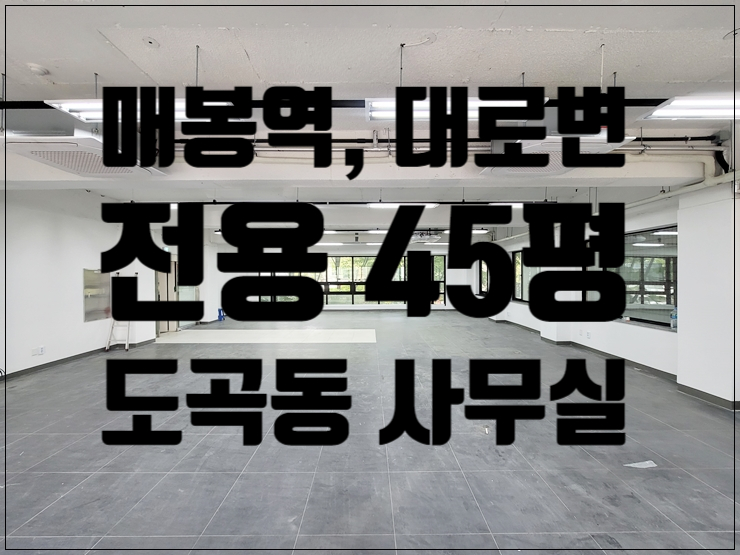  3호선 대로변 가성비 좋은 도곡동 사무실 임대