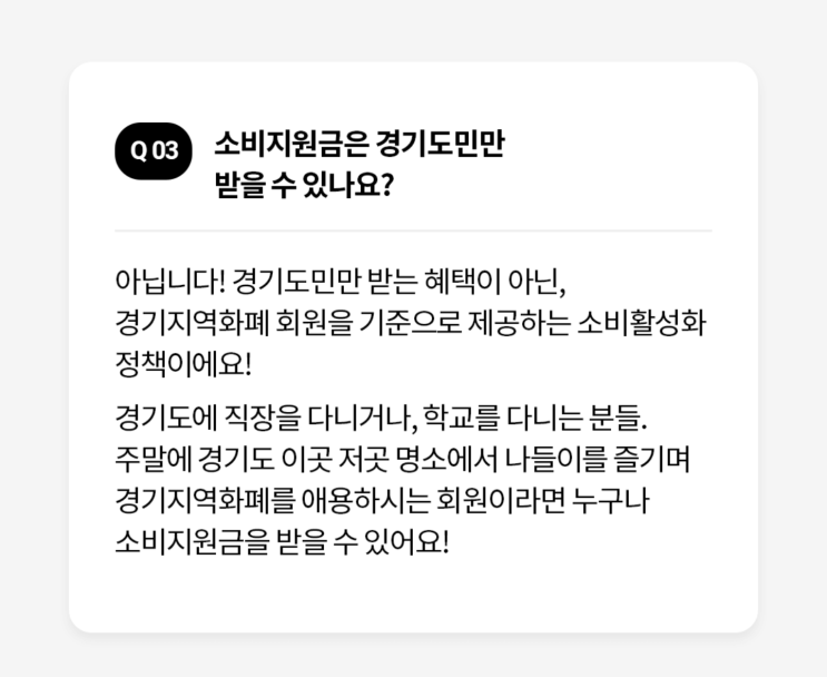  경기도지역화폐 소비지원금은 경기도민만 받을수 있나?