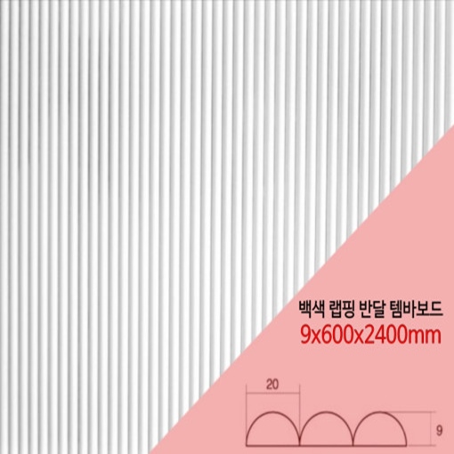 인지도 있는 예림 백색 래핑반달 템바보드 9x600X2400mm (백색필름 래핑)벽면곡면 인테리어 mdf 좋아요