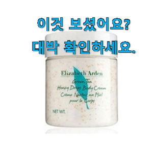  입소문탄 엘리자베스아덴 바디로션 구매목록 와이프가 인정하네요