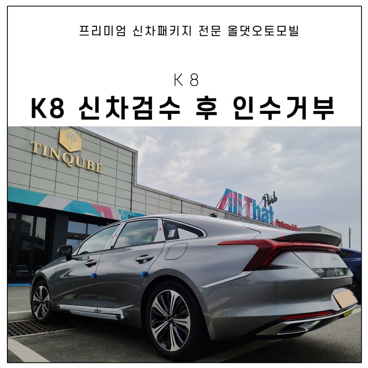  기아 K8 하이브리드 출고 후 신차검수 인수거부 사례