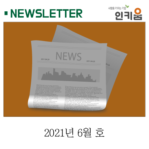  <인키움 뉴스레터 41호>