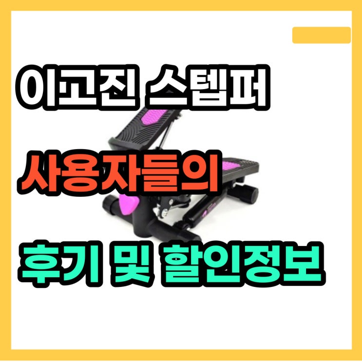  이고진 스텝퍼 8320 탄탄한 실제 사용 후기