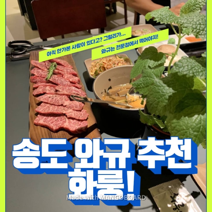  송도에 진짜 와규가 나타났다! - 송도 타임스페이스 맛집 화룽 송도점! /송도고기집/송도소고기/타임스페이스맛집/송도맛집