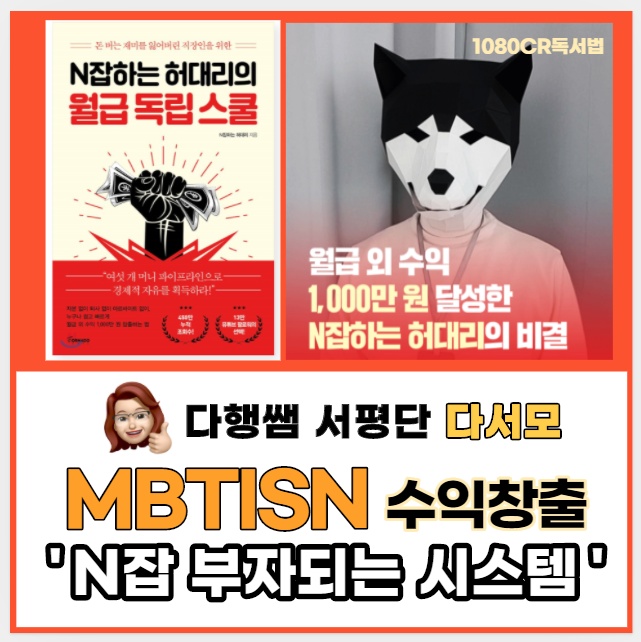  MBTISN차이 나의 강점이 곧 돈이 된다 N잡하는 허대리의 월급 독립 스쿨