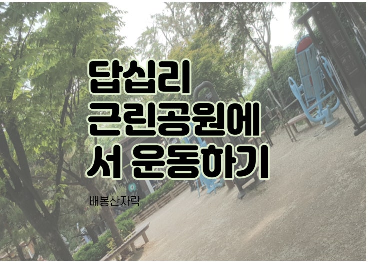  운동하기 좋은 우리동네 답십리근린공원