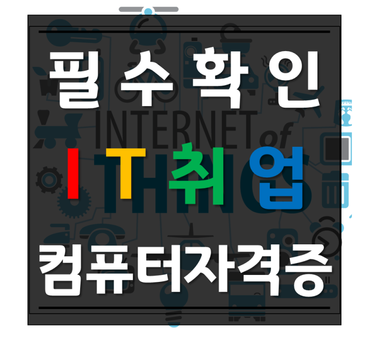  IT취업에 필요한 컴퓨터 자격증종류