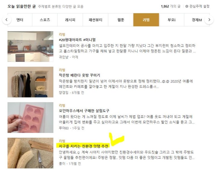  네이버 리빙 메인에 올라갔어요