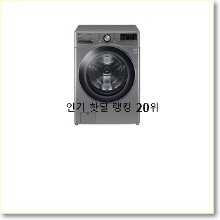  실시간 lg드럼세탁기24kg 상품 가성비 너무 좋네요