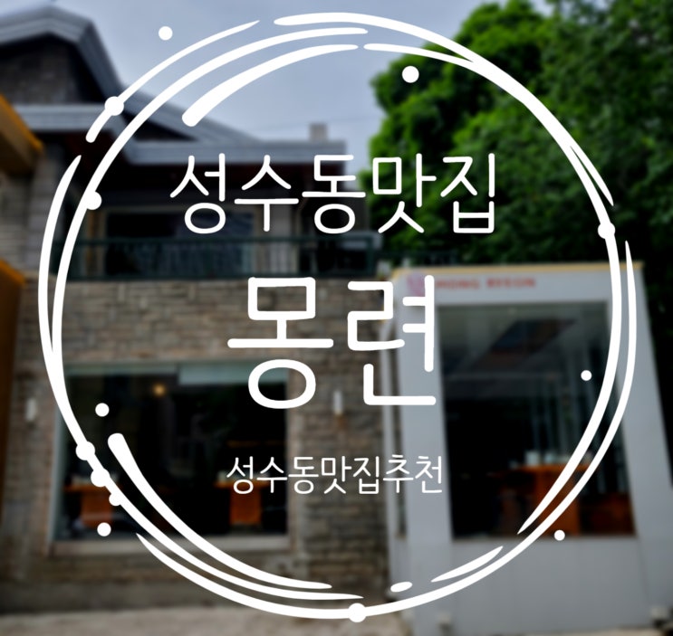  서울 성수동 맛집 추천, 세련된 분위기 맛집 몽련