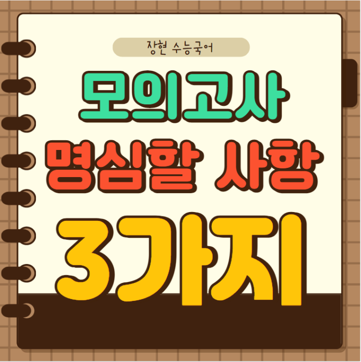  모의고사 보기 전에 명심해야 할 3가지. 알고 들어가는 사람과 아닌 사람은 결과도 다릅니다.