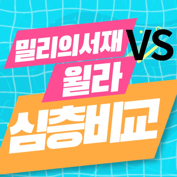  밀리의 서재와 윌라 오디오북 심층 비교 분석