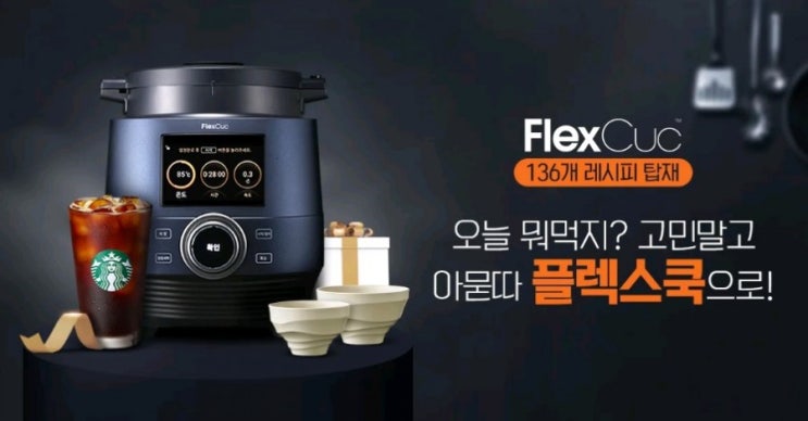 플렉스쿡 오늘 뭐먹지 고민이시라고요 아 묻지도말고 따지도 말고 플렉스쿡으로!! 136개의 레시피 탑재 플렉스쿡 오늘 뭐먹지 고민이시라고요 아 묻지도말고 따지도 말고 플렉스쿡으로!! 136개의 레시피 탑재