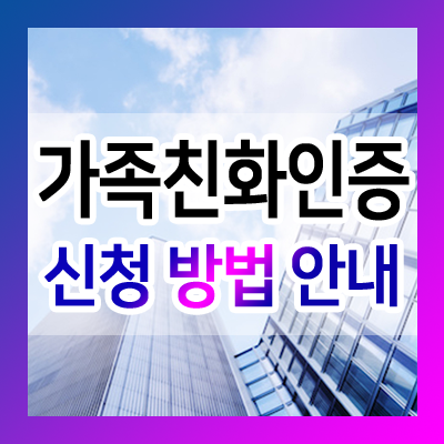  가족친화인증 신청 방법 및 신청 기간 안내