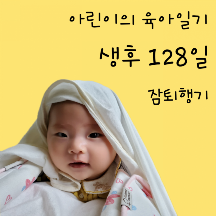  128일차-18주 원더윅스, 잠 퇴행기, 주변에 관심이 생겨요