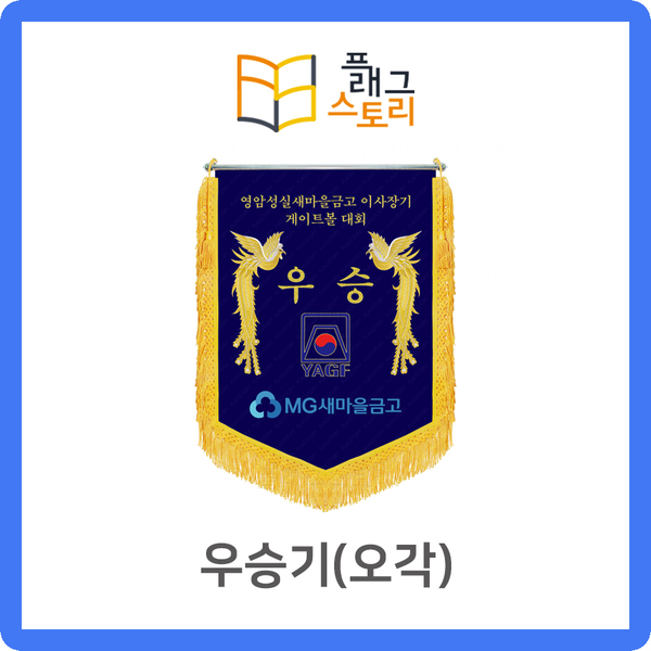  우승기 우승깃발 대회깃발 오각기 자수깃발 제작